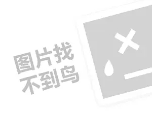 红岁茶代理费需要多少钱？（创业项目答疑）